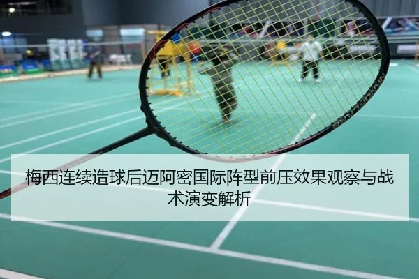 梅西连续造球后迈阿密国际阵型前压效果观察与战术演变解析