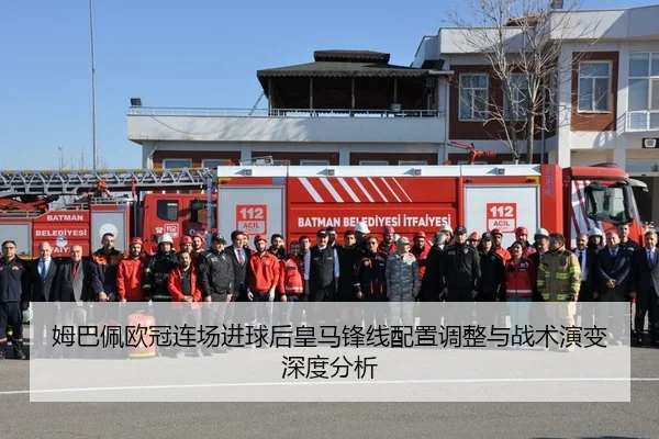 姆巴佩欧冠连场进球后皇马锋线配置调整与战术演变深度分析